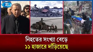 তুরস্কে ভূমিকম্পে ক্ষতিগ্রস্ত সবাইকে ঘর বানিয়ে দেয়া হবে: তুরস্কের প্রেসিডেন্ট এরদোয়ান | Rtv News