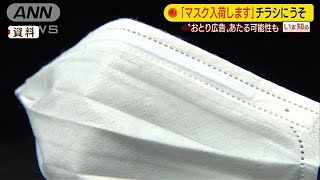 「マスク入荷します」おとり広告の恐れで行政指導(20/03/27)