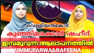 ഇമ്പമൂറുന്ന ആലാപനത്തിൽ വെളിയൻകോട് കുഞ്ഞിമരക്കാർ ഷഹീദ് ചരിത്രം/malayalamalbumsong