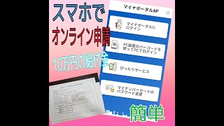 10万円の給付金　スマホでオンライン申請のやり方