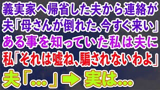 【スカッとする話】忘れ物をし家に戻ると話し声が 義母「早く離婚しなさいよ別の子を妊娠させたんでしょ」夫「円満離婚に持っていくから」私「残念、泥沼離婚よ」結果w【修羅場】