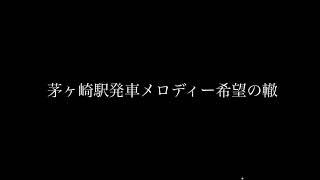 茅ヶ崎駅発車メロディー希望の轍(イントロ)2分耐久