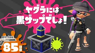 【黒ザップ日記】85日目：やっぱヤグラには黒ZAPでしょ！【スプラトゥーン2】