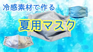 涼しいマスクが欲しい！クールタオルで夏用立体マスクの作り方