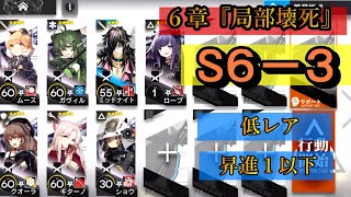 【アークナイツ】局部壊死「Ｓ６－３」（通常/Normal） \