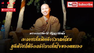 สนทนาธรรมกับพระอาจารย์ตะวัน ปัญญาวัฒฑโก 23 พ.ย. 65