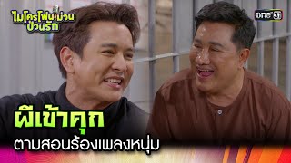 ผีเข้าคุก ตามสอนร้องเพลงหนุ่ม | Highlight Ep.28  ไมโครโฟนม่วนป่วนรัก | 24 ต.ค. 66 | one31