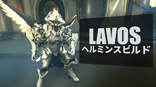 【Warframe】LAVOSのヘルミンス込みビルド(6フォーマ)