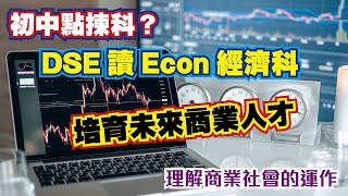 【DSE ECON讀甚麼？】|初中選科攻略|經濟科|Andy Yeung|打造自己神科