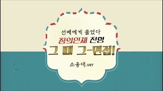 [세종대학교/Sejong University] 세종대학교 #창의인재전형#소융대#SW '그때 그 면접'