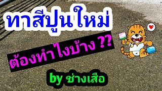 ทาสีปูนใหม่ ต้องทำไงบ้าง