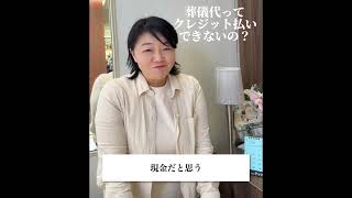 葬儀代ってクレジット払い出来ないの？#クレジット払い#葬儀 #家族葬 #経済産業省 #全日本冠婚葬祭互助協会