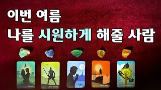 [타로] 이번 여름 나를 시원하게 해줄 사람