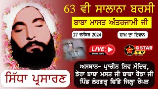 🔴LIVE || ਬਾਬਾ ਮਸਤ ਜੀ ਦੀ 63ਵੀਂ  ਸਾਲਾਨਾ ਬਰਸੀ  || 27 Dec 2024 || G STAR TV ||