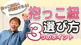 【ママ・パパ必見!!】職人が解説する抱っこ紐の選び方♪/キューズベリー