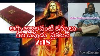 దేవుడు అగ్ని జ్వాలలవంటి కన్ను లు గలవాడు