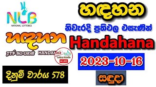 Handahana 578 2023.10.16 Today Lottery Result අද හඳහන ලොතරැයි ප්‍රතිඵල nlb