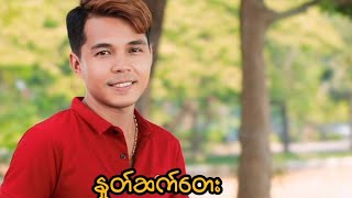 နှုတ်ဆက်တေး - AUNG KHANT PAING (OFFICIAL MV)