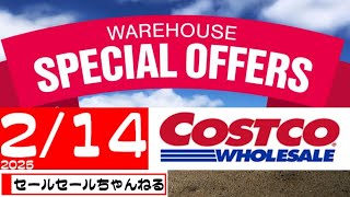 【2025/2/10】コストコ倉庫店のお買い得情報【音声読み上げ】