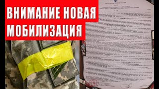 ВНИМАНИЕ! Новый приказ о мобилизации, кого заберут?