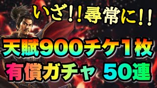 【信長の野望 覇道】　今年最初の年始ガチャ！！こい！こい！　W15鯖で密かに活動中