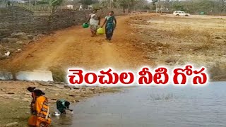 Tribal People Facing Drinking Water Problems | Amrabad | గుక్కెడు నీటి కోసం అడవుల్లో చెంచుల నీటి గోస