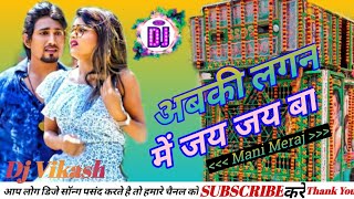 Abki Lagan Main Jaaye Jaaye Ba Dj Remix Mani Meraj Shilpi Raj Bhojpuri Hard Dholki Mix) Dj Vikash