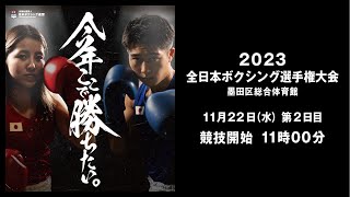 【第2日目】2023全日本ボクシング選手権大会