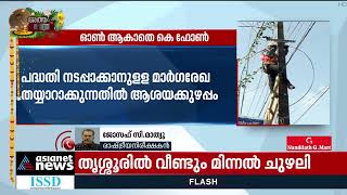 കെ ഫോൺ; തുടക്കം മുതൽ പാളിച്ച സംഭവിച്ചുവെന്ന് ജോസഫ് സി മാത്യു| K-FON