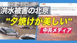 〈字幕版〉洪水被害の北京「夕焼けが美しい」と官製メディア