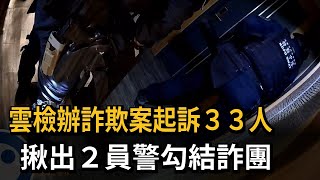 詐騙1.3億元！ 2員警當詐團軍師 雲檢偵結起訴33人－民視新聞