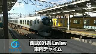 【良い車内チャイム】西武001系 Laview 車内チャイム