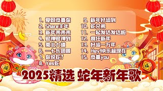 2025年 最佳蛇年新年歌大合集 | 精选TOP 新年歌 |2025 Malaysia Best Chinese New Year Songs Compilation