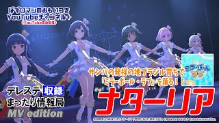 #デレステ まったり情報局 MV Edition 「ミラーボール・ラブ」ナターリア編