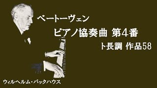 ★ベートーヴェン ピアノ協奏曲 第４番 ト長調 作品58 バックハウス /イッセルシュテット Beethoven Piano Concert NO.4 G Majar