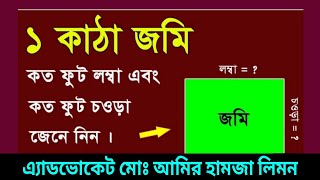 ১ কাঠা জমি কত ফুট লম্বা ও কত ফুট চওড়া।। জমির হিসাব।। সহজ আইন।। Shohoz Ain।।