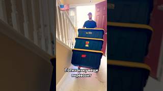 🇺🇸Американский муж вывозит коробки из дому 🙈 #florida #usa #orlando #americanlifestyle #moving