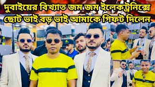 দুবাইয়ের সেই বিখ্যাত জমজম ইলেকট্রনিক এর কাছ থেকে আমিও গিফট পেলাম‘Dubai Beautiful