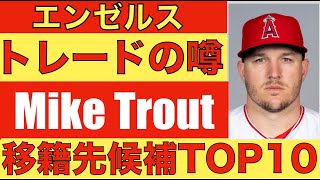 エンゼルス トラウトのトレード先予想top10‼️ トレードパッケージ予想も‼️ 大谷翔平10戦連続欠場 チームは謎継投\u0026ミスで敗戦💦 イチローさんの試合が今年も‼️ 今話題のハワイ入国拒否😅