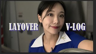 승무원 브이로그(VLOG) | 11년차 현직 사무장의 레이오버 브이로그(layover vlog) ✈️ 💙 | 알고 보니 맛집 여행? 🐷