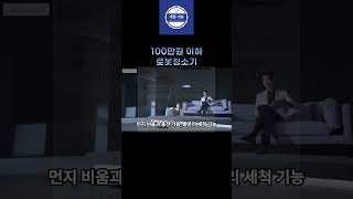 100만원 이하 로봇청소기 6가지 추천