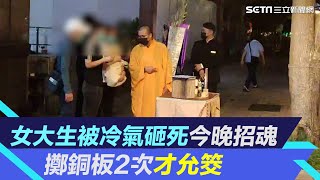 女大生被冷氣砸死今晚招魂　擲銅板2次才允筊│94看新聞