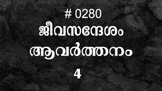 #TTB ആവർത്തനം 4 (0280) - Deuteronomy Malayalam Bible Study