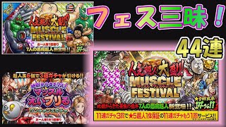 【マッスルショット】マッスルフェスが２つ‼ＭＦ男がまたまた驚異の引きを見せ…いや、魅せる！