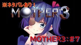 【MOTHER3】MOTHER3 プレイ配信 #07 どせいさんだにの攻略をするぞ！ぷぅー！【マザー3】