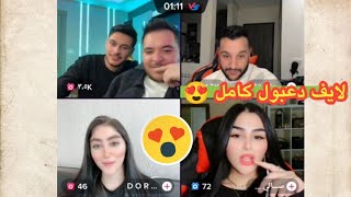 دعبول مع صاحبه 😍 زبطو كل بنات التيك توك 😂 لايفوتكم الضحك 🤣لايف دعبول اليوم كامل🔴الجزء الثالث والأخير