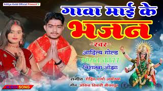 #mai_ke_bhajan_harmuniya_pa||#Navratri special #devigeet  #2022|| #aditya_gold #vishakha_ojha