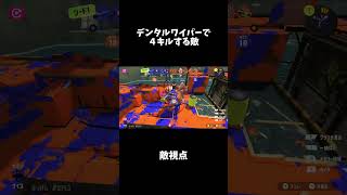 デンタルワイパーで4キルする敵#shorts #スプラ3 #スプラトゥーン3 #ガチヤグラ #デンタルワイパー #ワイプアウト