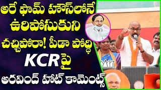 పీడా పోతది -MP Dharmapuri Arvind Strong Comments on KCR at GHMC Election Campaign # 2day 2morrow