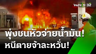 กระบะพุ่งชนตู้หัวจ่ายน้ำมัน ไฟลุกท่วม | 16 มิ.ย. 67 | ข่าวเที่ยงไทยรัฐ เสาร์-อาทิตย์